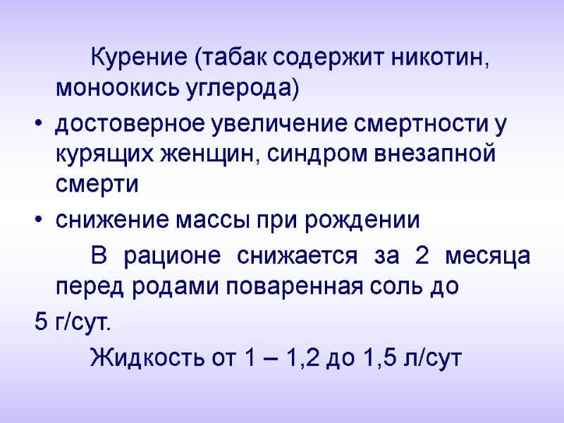 Курение (табак содержит никотин, моноокись углерода)  достоверное увеличение смертности у курящих женщин, синдром